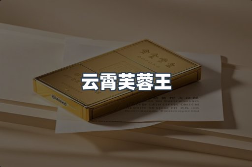 云霄芙蓉王