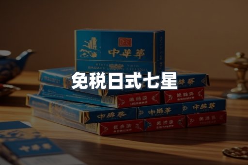 免税日式七星