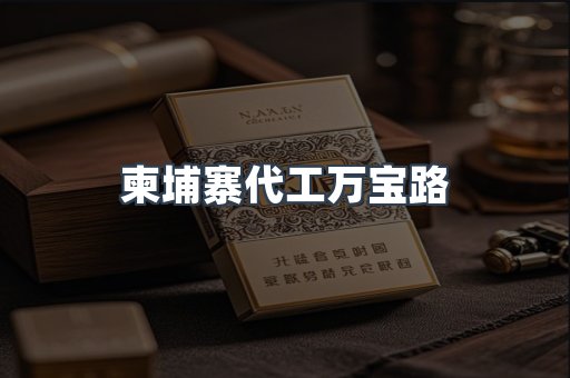 柬埔寨代工万宝路