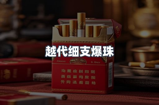 越代细支爆珠